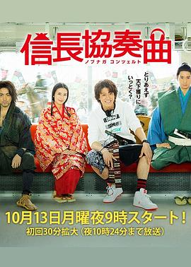 信長協奏曲線上觀看 信長協奏曲迅雷下載 日本劇 迅雷馬 日劇 迅雷馬